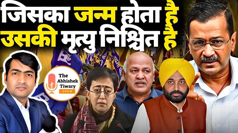 क्या Arvind Kejriwal और आम आदमी पार्टी दोनों समाप्त होने वाले है ?  The Abhishek Tiwary Show |