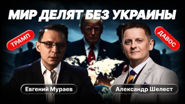 Мир делят без Украины: Трамп, Давос, и холодная реальность