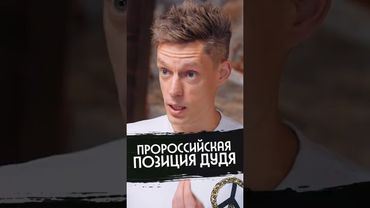 Дудь — за Россию?
