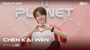 [BOYS II PLANET C] 천카이원 CHEN KAI WEN | 흔들리는 자신감 'ㄷㄷㄷ 노래방'
