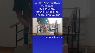2-летнего малыша выписали из больницы после нападения изверга-наркомана