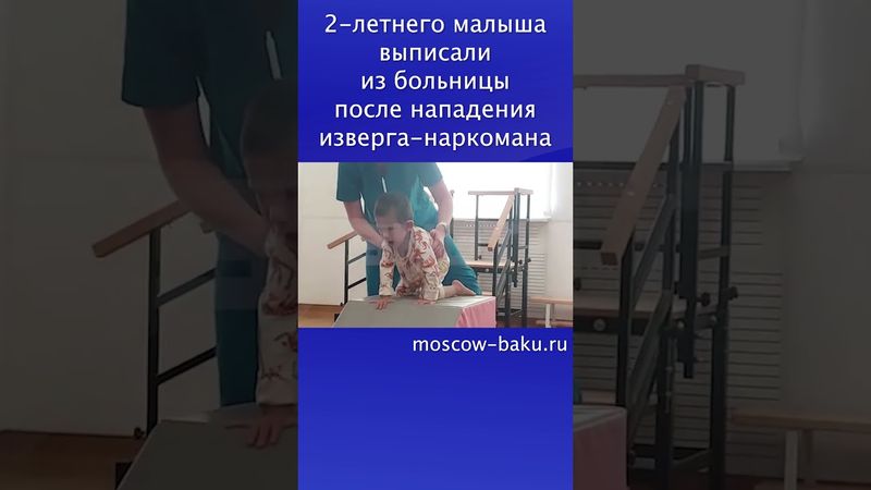 2-летнего малыша выписали из больницы после нападения изверга-наркомана
