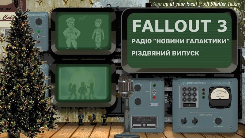 Fallout 3: Радіо "Новини Галактики" - Різдвяний випуск | частина 2