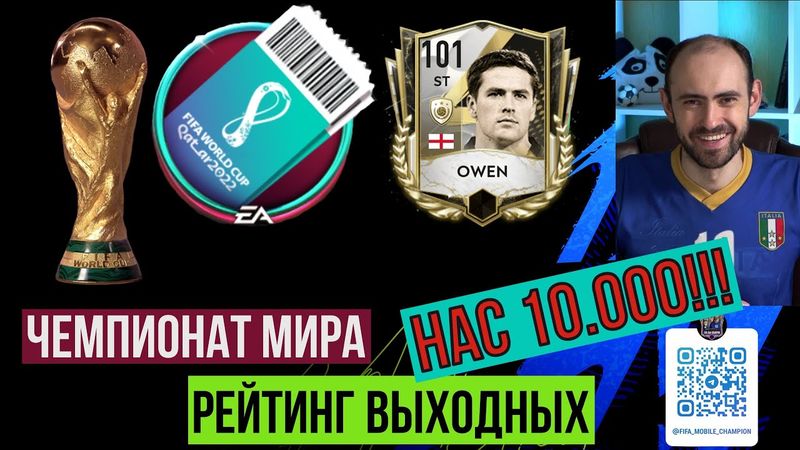 Рейтинг выходных в FIFA Mobile // Нас 10.000!!! // Забираем и тестируем Оуэна! // Чемпионат мира