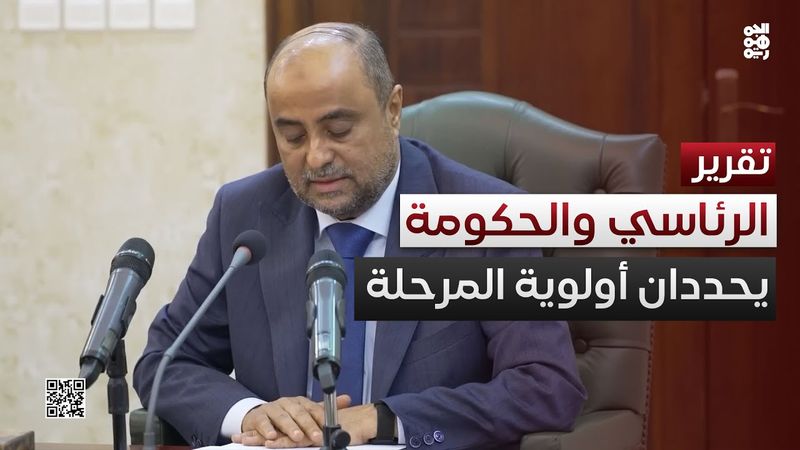 الرئاسي والحكومة يحددان أولوية المرحلة.. ماذا نقرأ في مصفوفة الأولويات؟