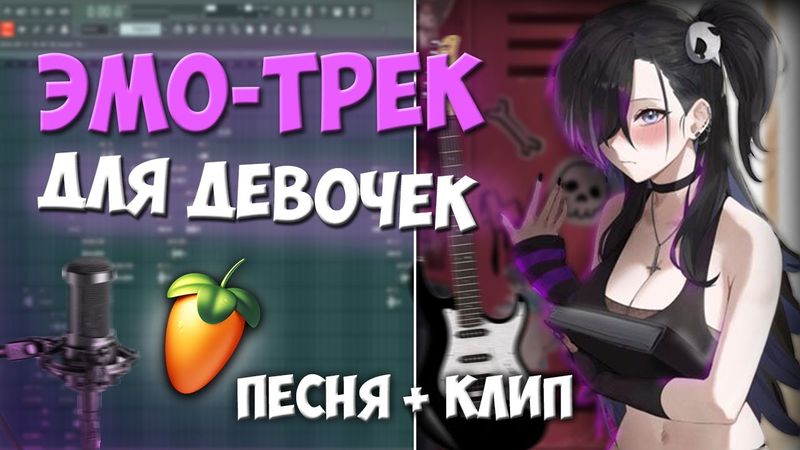 Как Написать Грустный ЭМО-ТРЕК для Девочек в FL-Studio