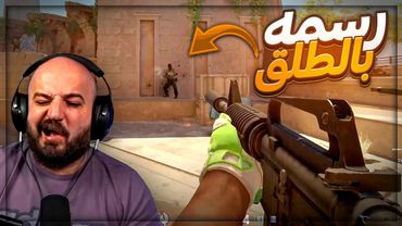 ما قدرت اصيبه طلقه واحده ! 😂 تحشيش Counter Strike 2 ! 🤣🔥