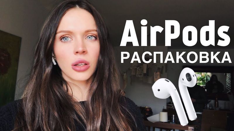 Распаковка AirPods