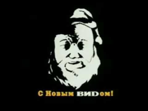 С Новым ВИDом! 2001