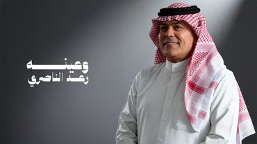 رعد الناصري - وعينه ( حصريا ) | 2025