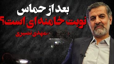 بعد از حماس نوبت خامنه ای است؟