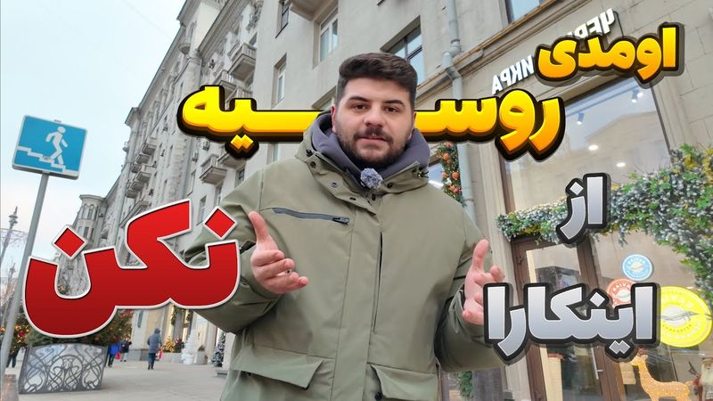 از این کارا تو روسیه نکن