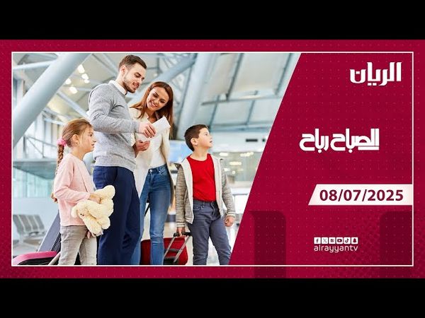 برنامج الصباح رباح - 08-07-2025