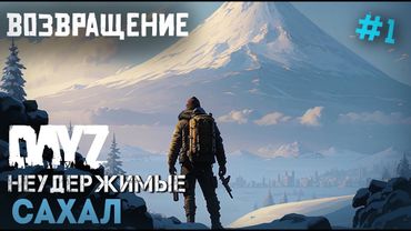 ВОЗВРАЩЕНИЕ НА НЕУДЕРЖИМЫЕ DAYZ. САХАЛ. СЕРИЯ 1