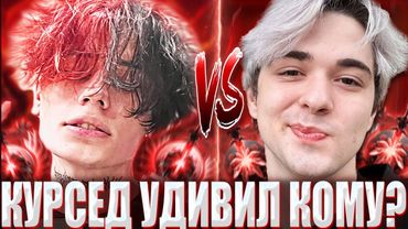 КУРСЕД ПОКАЗАЛ КОМЕ СВОЕГО ПУДЖА?! / ZXCURSED НА ПУДЖЕ УДИВИЛ ВСЕХ В ЛОББИ ПРОТИВ КОМЫ НА ТБ?!