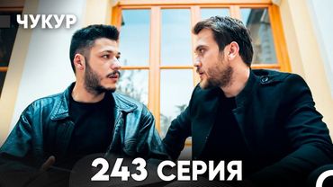 Чукур 243 Серия (русский дубляж) FULL HD