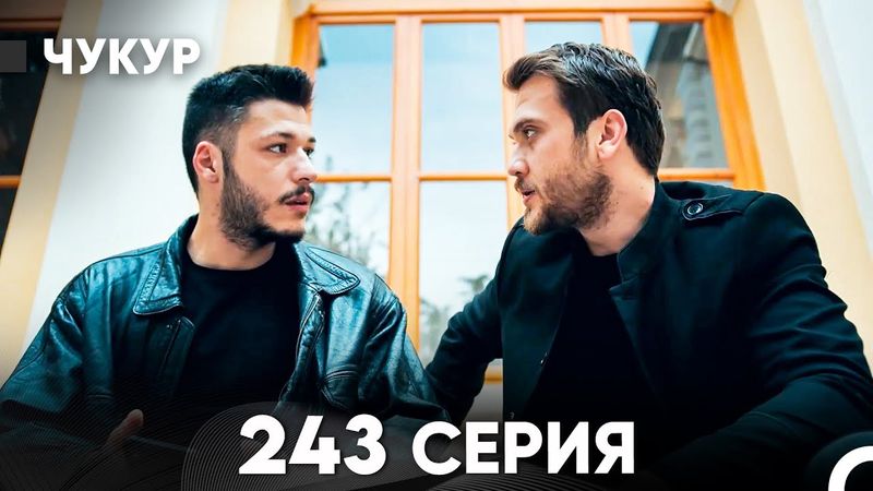 Чукур 243 Серия (русский дубляж) FULL HD