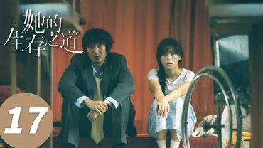 ENG SUB【她的生存之道 HER】EP17 赌徒母亲患绝症？咸姐心软（窦靖童、王传君）
