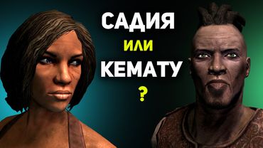 САДИЯ или КЕМАТУ - Ставим точку в вопросе | Кто врет? | Скайрим лор