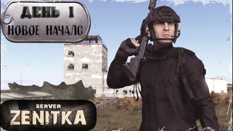 ДЕНЬ 1 | Новое Начало | ZENITKA PVP | DayZ 1.27