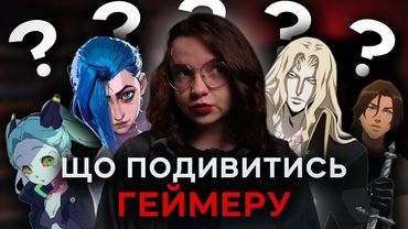 Серіали за іграми від Netflix! | Nikattica