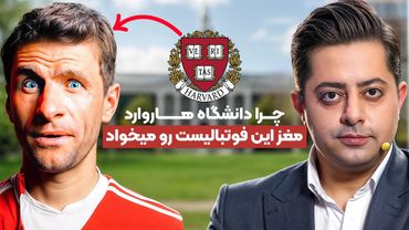 تحقیقات هاروارد روی توماس مولر - نتایج عجیب بودن❌