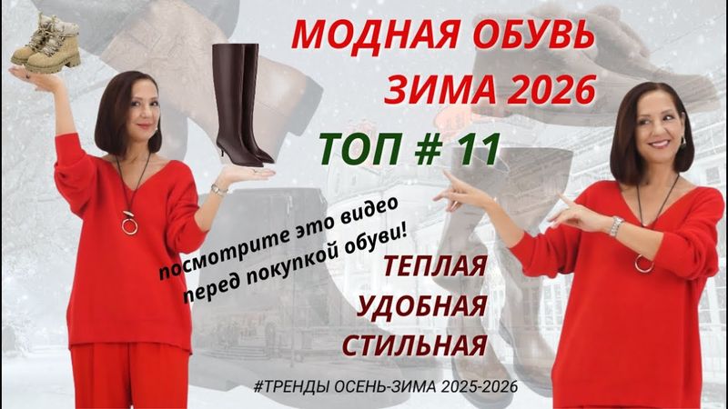 ЗИМНЯЯ ОБУВЬ 2026. ТРЕНДЫ И БАЗА. МОДНАЯ ЗИМНЯЯ ОБУВЬ В ОБРАЗАХ. БАЗОВЫЙ ЗИМНИЙ ГАРДЕРОБ 2026
