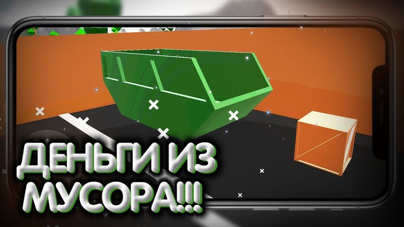 ДЕНЬГИ ИЗ МУСОРА!!! ЭТО ВОЗМОЖНО?! КАК ЗАРАБОТАТЬ В ИГРЕ ПИКАП??? ДЕНЬГИ ИЗ НИЧЕГО!!!