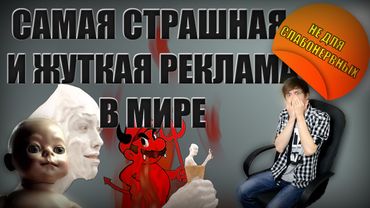 САМАЯ СТРАШНАЯ И ЖУТКАЯ РЕКЛАМА В МИРЕ
