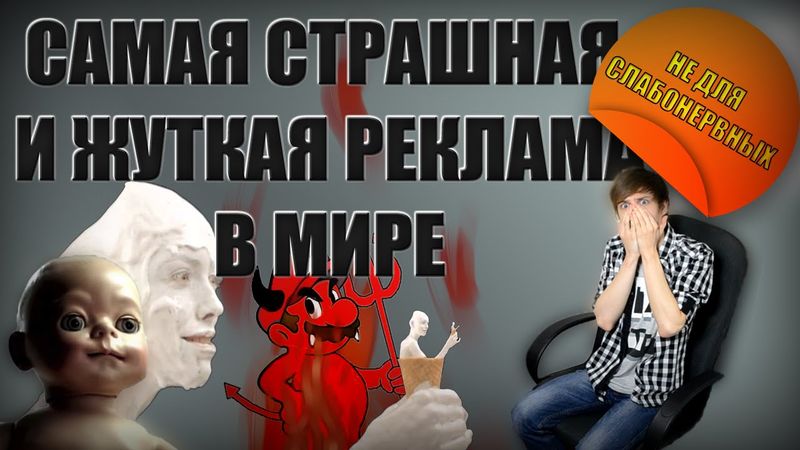 САМАЯ СТРАШНАЯ И ЖУТКАЯ РЕКЛАМА В МИРЕ
