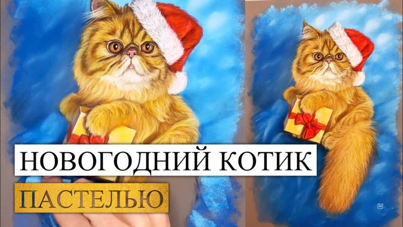 НОВОГОДНИЙ ЭКЗОТ ПАСТЕЛЬЮ