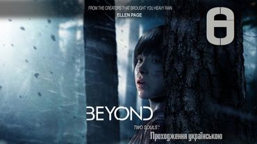 Проходження Beyond: Two Souls #6 - Кожна пустеля має свої таємниці