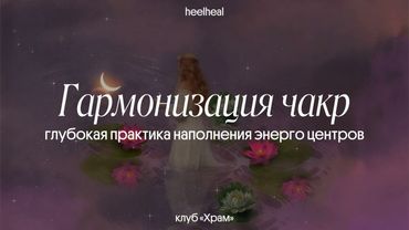практика для углубленной работы с чакрами | клуб «Храм»