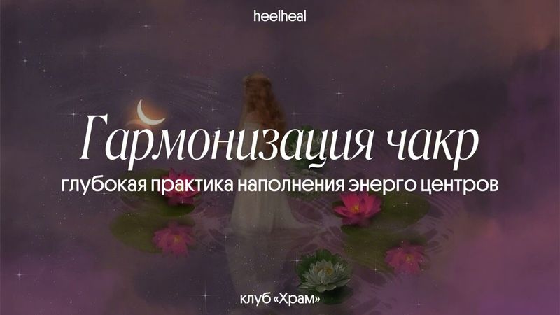 практика для углубленной работы с чакрами | клуб «Храм»