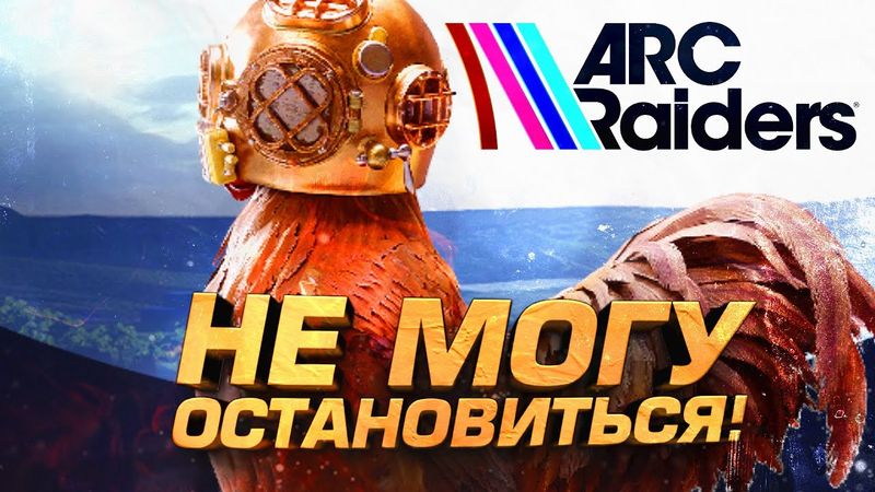 ARC RAIDERS СТАЛА ДРУГОЙ! - ОСТАНОВИТЬСЯ НЕВОЗМОЖНО!