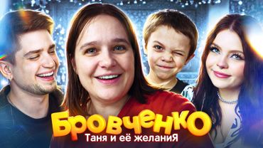 СЕМЬЯ БРОВЧЕНКО — ТАНЯ ЗАГАДАЛА СЕБЕ НОВОГО МУЖА. МЕЧТЫ ОБ АЙКИДО НА МАШИНЕ 🥵 | АРТЕМОВ И АННА МЯУ