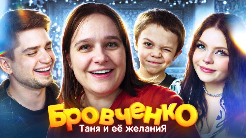 СЕМЬЯ БРОВЧЕНКО — ТАНЯ ЗАГАДАЛА СЕБЕ НОВОГО МУЖА. МЕЧТЫ ОБ АЙКИДО НА МАШИНЕ 🥵 | АРТЕМОВ И АННА МЯУ