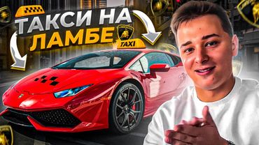 Ваня таксует на ЛАМБЕ по городу