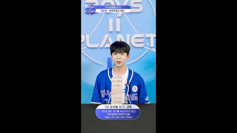 [BOYS II PLANET K] 윤민 YOON MIN | 두근두근 아슬아슬 'TMI 말해볼 젠가'