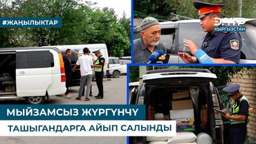 МЫЙЗАМСЫЗ ЖҮРГҮНЧҮ ТАШЫГАНДАРГА АЙЫП САЛЫНДЫ