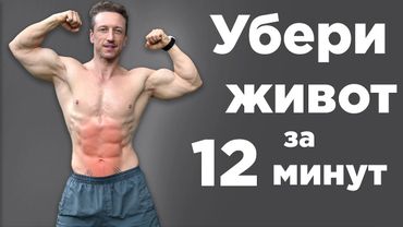 Как убрать ЖИВОТ и БОКА за 12 МИНУТ в день!