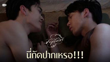 นี่กัดปากเหรอ!!! | จาฤกรติชา Memoir Of Rati