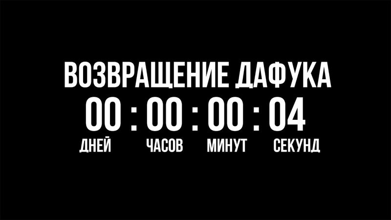 дафук вернулся!