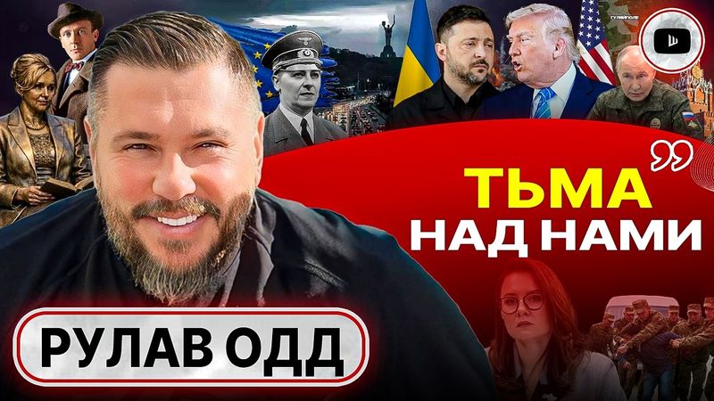 🔥 ЗЕЛЕНСКИЙ У ТРАМПА: КУКЛОВОДЫ ВЕДУТ К САМОМУ СТРАШНОМУ! Рейх Урсулы. Вагон с Залужным - Рулав Одд