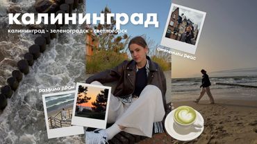 📍Что посмотреть в Калининграде: отменили рейс, разбила квадрокоптер, Зеленоградск | влог