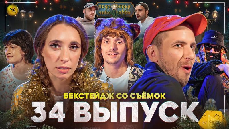 Подземелья Чикен Карри 34 / Бэкстейдж съёмок (Складчикова, Паль, Зелигер, Гудков, БРБ)