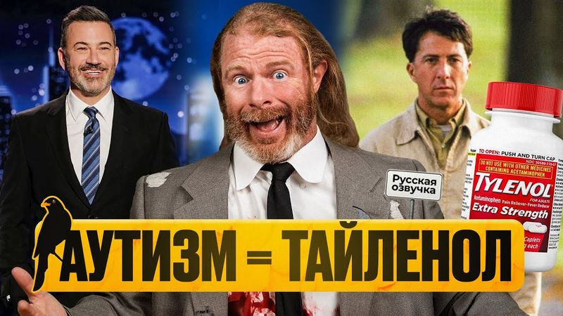 Победа Джимми Киммела и научный прорыв в сфере аутизма | «Мы Врём Вам» новости | by_drozd