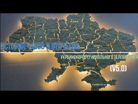 [ИЧ(О)УРТВ] История часов и отсчётов украинского регионального телевидения 5.0 (12.2023)