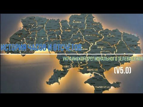 [ИЧ(О)УРТВ] История часов и отсчётов украинского регионального телевидения 5.0 (12.2023)