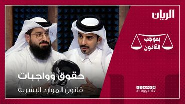 برنامج بموجب القانون - حقوق وواجبات "قانون الموارد البشرية"